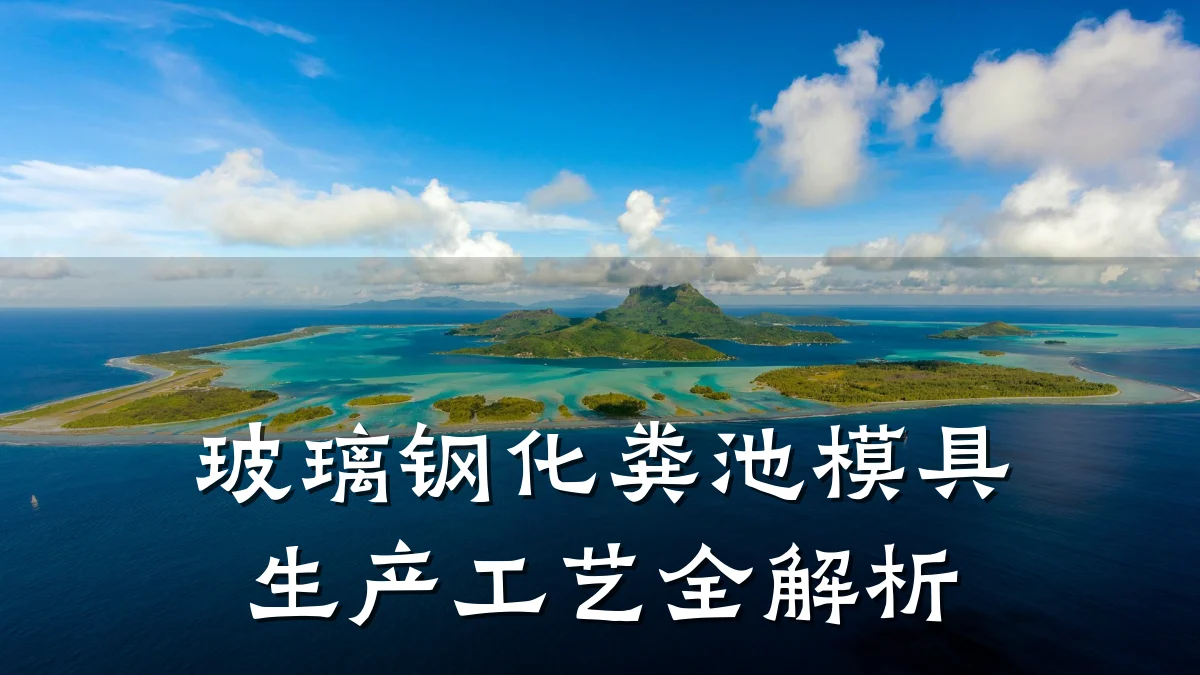 玻璃钢化粪池模具生产工艺全解析