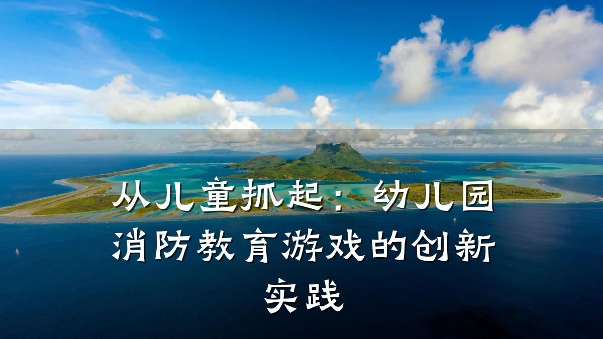 从儿童抓起：幼儿园消防教育游戏的创新实践